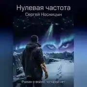 Постер книги Нулевая частота