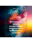 Виктор Кайрос - Естественный процесс возникновения искусственного пространства – культуры.