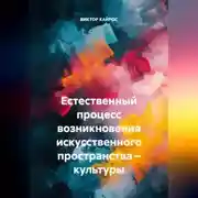 Постер книги Естественный процесс возникновения искусственного пространства – культуры.