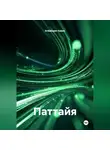 Ardabayev Saken - Паттайя
