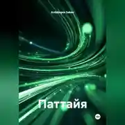 Постер книги Паттайя