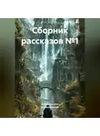 Елена Крылова - Сборник рассказов №1