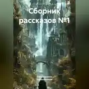Постер книги Сборник рассказов №1