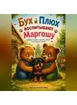 Натали Вуд - Бух и Плюх. Воспитание Маргоши