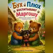 Постер книги Бух и Плюх. Воспитание Маргоши