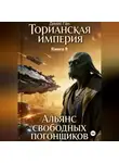 Денис Ган - Торианская империя. Книга 9. Альянс свободных погонщиков