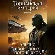 Постер книги Торианская империя. Книга 9. Альянс свободных погонщиков