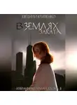 Евгений Кривенко - В землях заката. Избранники Армагеддона 2
