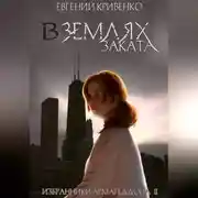 Постер книги В землях заката. Избранники Армагеддона 2