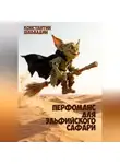 Константин Шабалдин - Перфоманс для эльфийского сафари