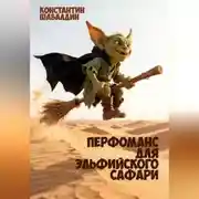 Постер книги Перфоманс для эльфийского сафари