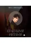 Лина Николаева - Красными нитями