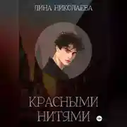 Постер книги Красными нитями