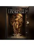 Юлия Фомина - Технология победы. Практикум ведения судебного процесса