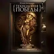 Постер книги Технология победы. Практикум ведения судебного процесса