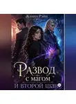 Жанна Рейн - Развод с магом и второй шанс