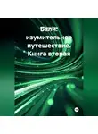 Ardabayev Saken - Бали изумительное путешествие - книга вторая.
