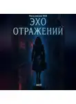 Марина Милоданская - Эхо отражений