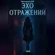 Постер книги Эхо отражений
