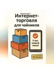 Дмитрий Подлужный - Интернет-торговля для чайников