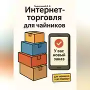 Постер книги Интернет-торговля для чайников