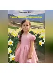 Дмитрий Подлужный - Тайна Долины Нарциссов