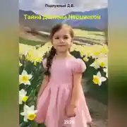 Постер книги Тайна Долины Нарциссов