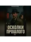 Марина Милоданская - Осколки прошлого