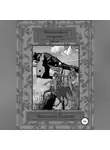 Наталья Галина - "Времена были нескучные!.." 2 том