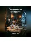 Айрина Лис - Попаданка на контракте