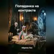 Постер книги Попаданка на контракте