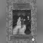 Постер книги "Времена были нескучные!.." 1 том