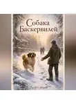 Петр Синани - Собака Баскервилей