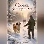 Постер книги Собака Баскервилей
