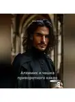 Анна Кронон - Алхимик и чашка приворотного какао