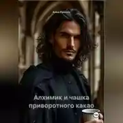 Постер книги Алхимик и чашка приворотного какао
