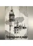 Софья Резниченко - Последная в роду