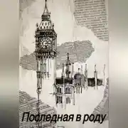 Постер книги Последная в роду