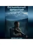 Евгений Сол - Безымянный фронтир. Том-1