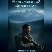 Постер книги Безымянный фронтир. Том-1