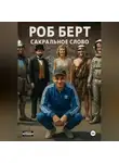 Роб Берт - Сакральное слово