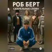 Постер книги Сакральное слово