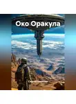 Сергей Никитин - Око Оракула