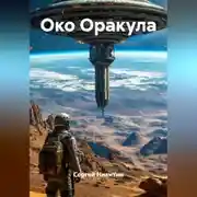 Постер книги Око Оракула