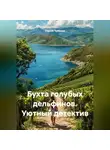 Сергей Чувашов - Бухта голубых дельфинов. Уютный детектив