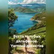 Постер книги Бухта голубых дельфинов. Уютный детектив