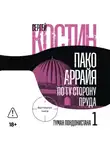 Сергей Костин - Пако Аррайя. По ту сторону пруда – 1. Туман Лондонистана