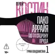 Постер книги Пако Аррайя. По ту сторону пруда – 1. Туман Лондонистана