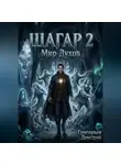 Дмитрий Григорьев - Шагар 2. Мир духов