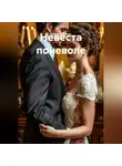 Алина Золотая - Невеста поневоле
